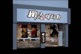 柳府螺丝粉